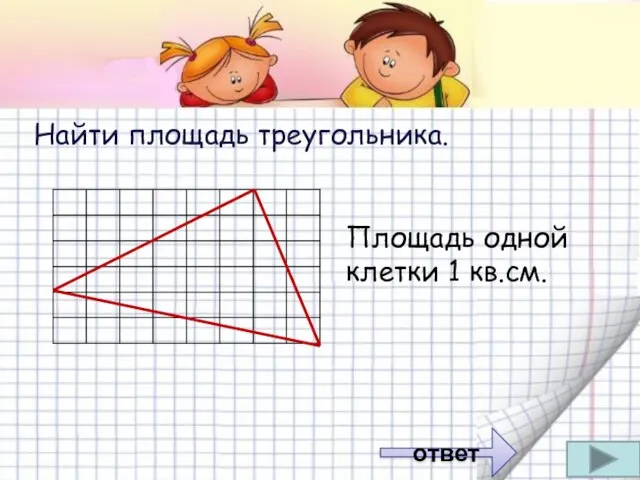 Найти площадь треугольника. Площадь одной клетки 1 кв.см. ответ