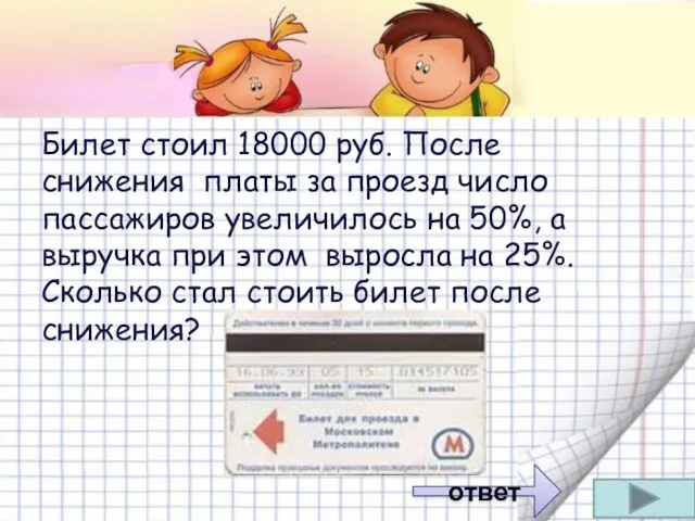 Билет стоил 18000 руб. После снижения платы за проезд число пассажиров увеличилось