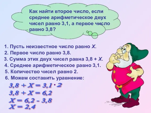 4. Среднее арифметическое равно 3,1. 5. Количество чисел равно 2. 1. Пусть