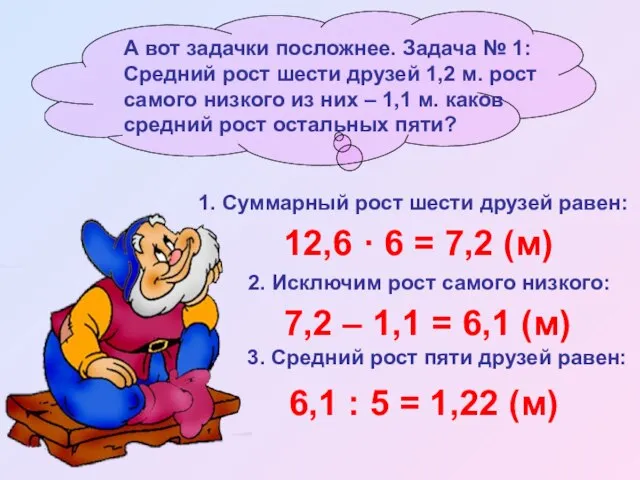 1. Суммарный рост шести друзей равен: 12,6 · 6 = 7,2 (м)