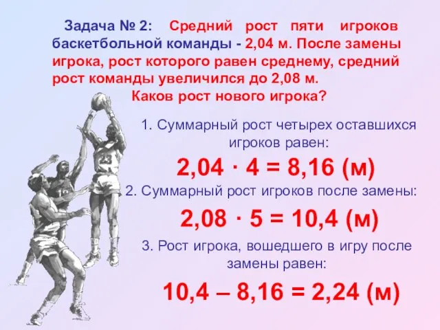 Задача № 2: Средний рост пяти игроков баскетбольной команды - 2,04 м.