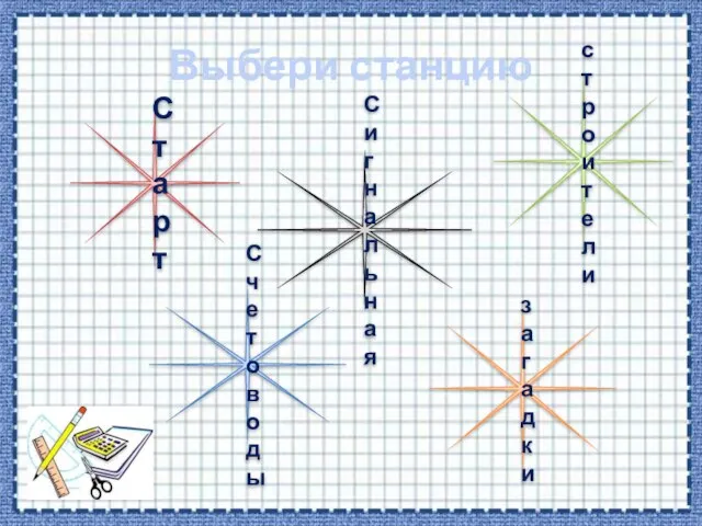 Выбери станцию Старт Сигнальная Счетоводы строители загадки