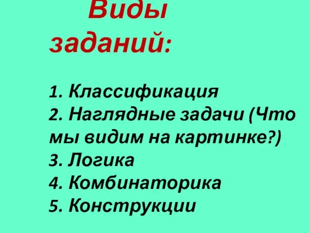 Виды заданий: 1. Классификация 2. Наглядные задачи (Что мы видим на картинке?)