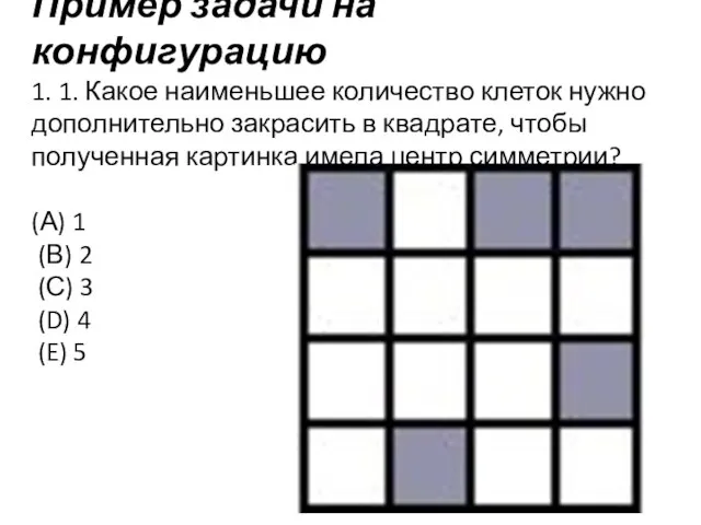 Пример задачи на конфигурацию 1. 1. Какое наименьшее количество клеток нужно дополнительно