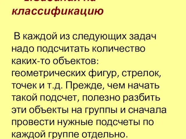 1.Задания на классификацию В каждой из следующих задач надо подсчитать количество каких-то