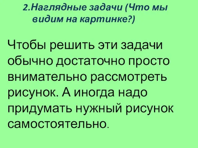 2.Наглядные задачи (Что мы видим на картинке?) Чтобы решить эти задачи обычно