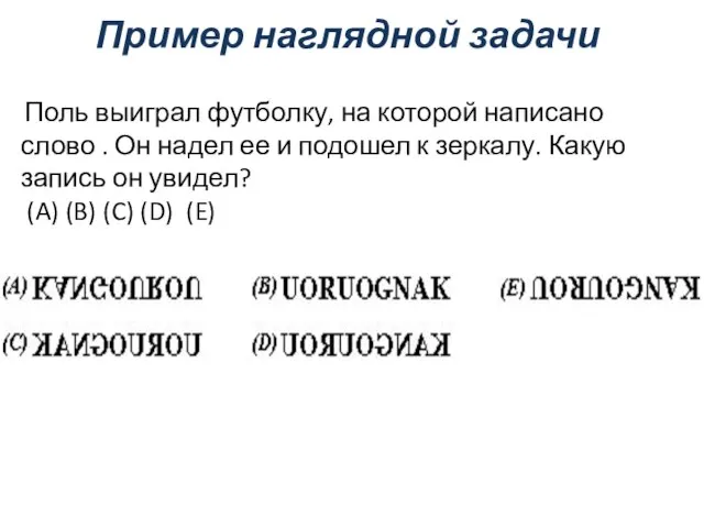 Пример наглядной задачи Поль выиграл футболку, на которой написано слово . Он