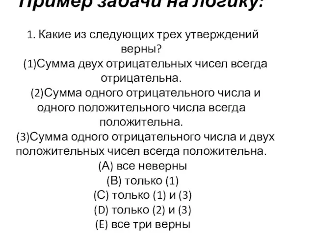 Пример задачи на логику: 1. Какие из следующих трех утверждений верны? (1)Сумма