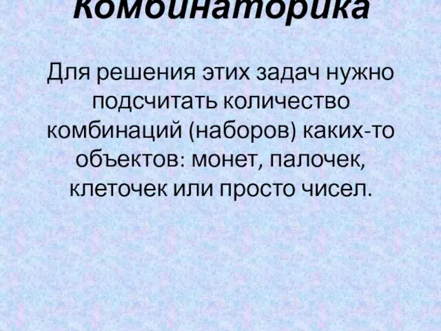 Комбинаторика Для решения этих задач нужно подсчитать количество комбинаций (наборов) каких-то объектов: