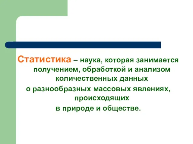 Статистика – наука, которая занимается получением, обработкой и анализом количественных данных о