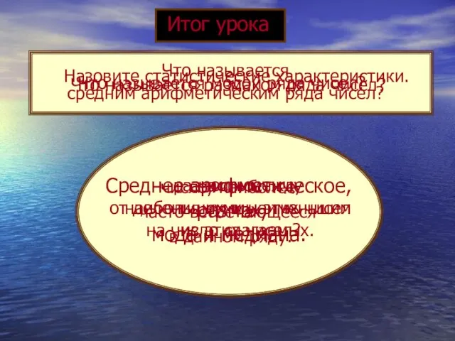 Среднее арифметическое, размах, мода и медиана. Что называется средним арифметическим ряда чисел?