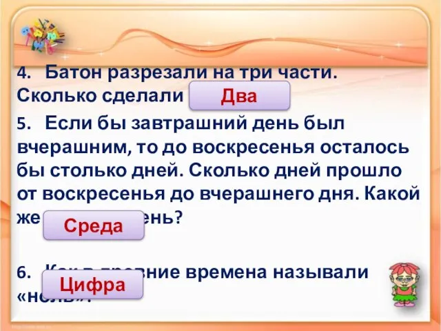 4. Батон разрезали на три части. Сколько сделали разрезов? 5. Если бы