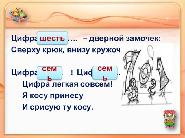 Цифра …………. – дверной замочек: Сверху крюк, внизу кружочек. Цифра ……. !