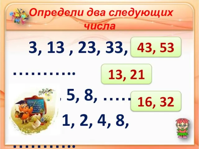 Определи два следующих числа 3, 13 , 23, 33, ……….. 1, 2,