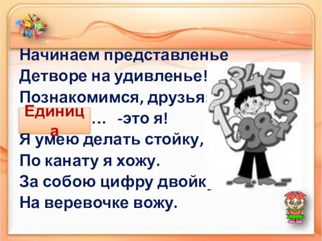 Начинаем представленье Детворе на удивленье! Познакомимся, друзья: ……………. -это я! Я умею