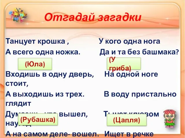 Отгадай загадки Танцует крошка , У кого одна нога А всего одна