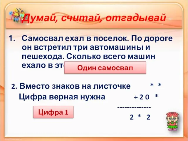 Думай, считай, отгадывай Самосвал ехал в поселок. По дороге он встретил три