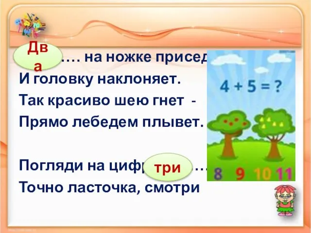 ………… на ножке приседает И головку наклоняет. Так красиво шею гнет -