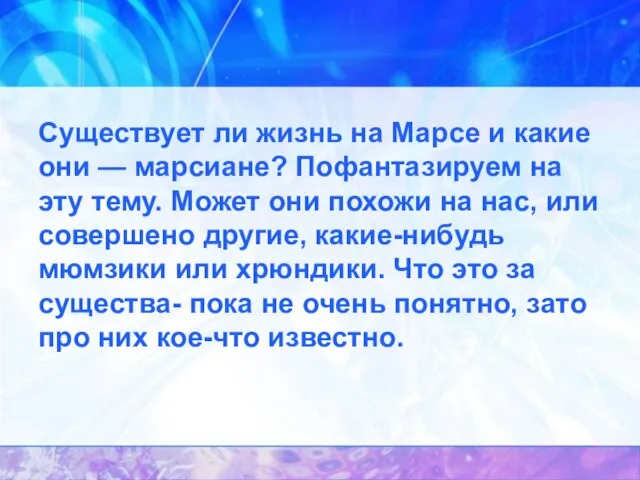 Существует ли жизнь на Марсе и какие они — марсиане? Пофантазируем на