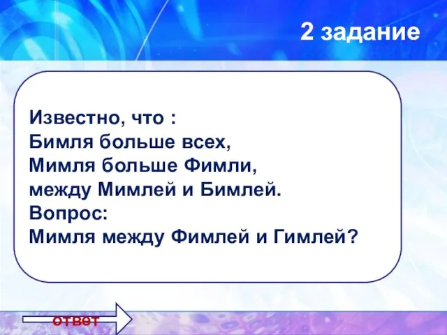 2 задание Бимля Фимля Гимля Мимля ответ Известно, что : Бимля больше