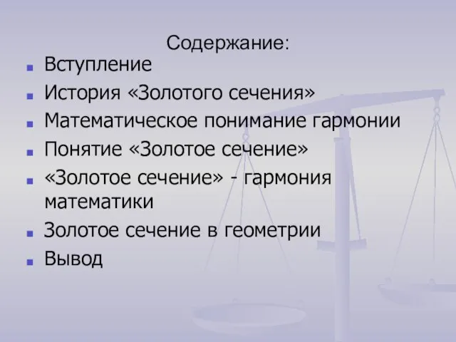 Содержание: Вступление История «Золотого сечения» Математическое понимание гармонии Понятие «Золотое сечение» «Золотое