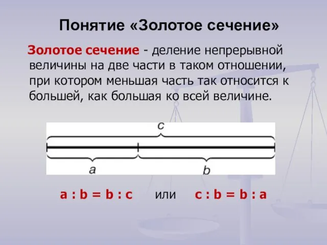 Понятие «Золотое сечение» a : b = b : c или с