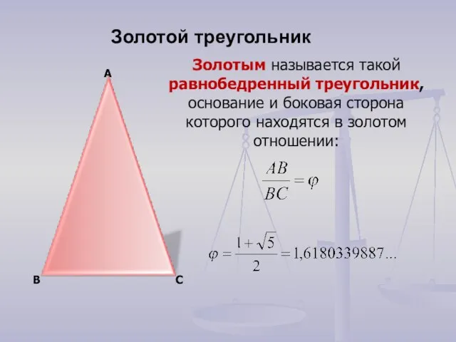 А В С Золотым называется такой равнобедренный треугольник, основание и боковая сторона