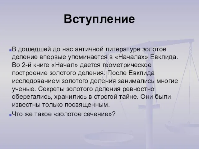 Вступление В дошедшей до нас античной литературе золотое деление впервые упоминается в