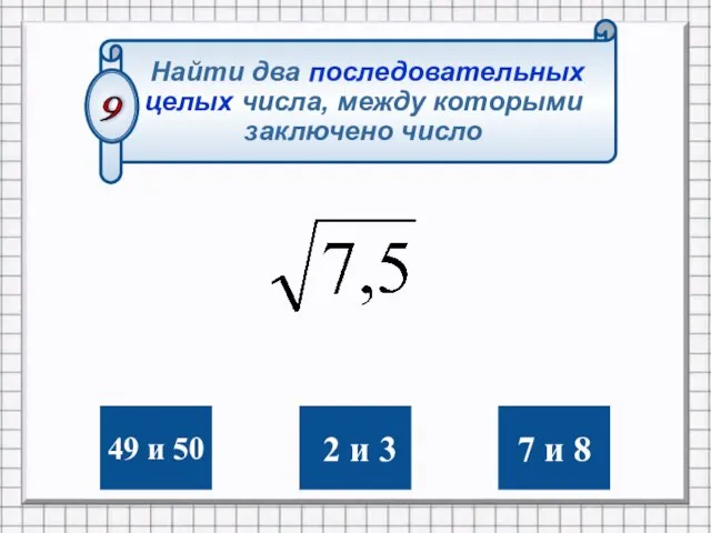 49 и 50 2 и 3 7 и 8 Найти два последовательных