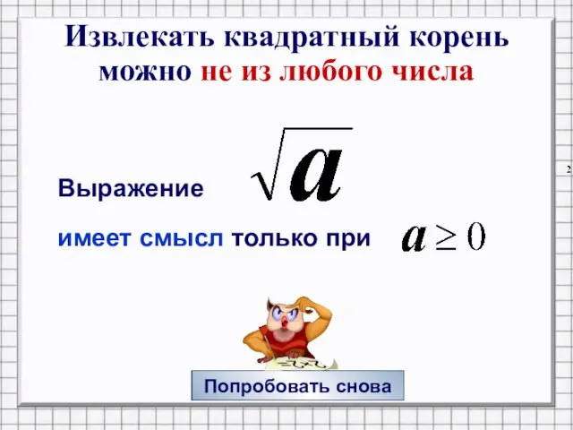 Попробовать снова Извлекать квадратный корень можно не из любого числа Выражение имеет смысл только при