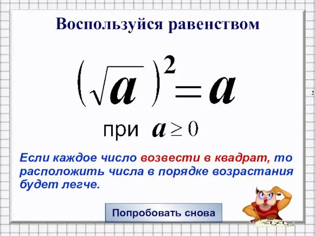 Воспользуйся равенством Попробовать снова Если каждое число возвести в квадрат, то расположить