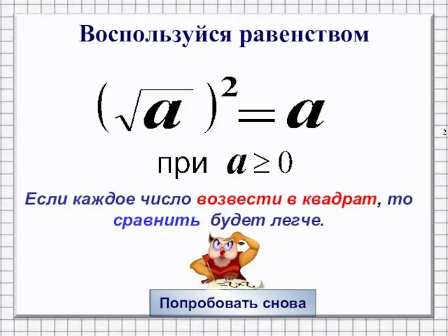 Воспользуйся равенством Попробовать снова Если каждое число возвести в квадрат, то сравнить будет легче.