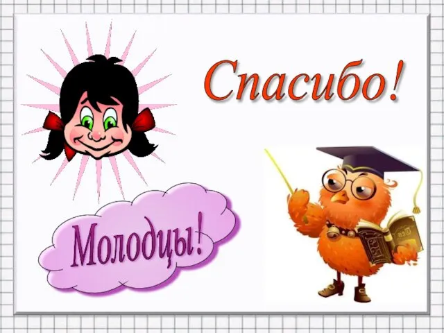 Молодцы! Спасибо!