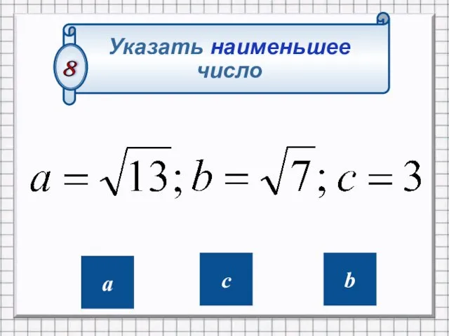 Указать наименьшее число 8 c a b