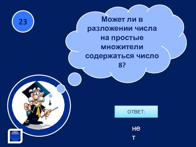 Может ли в разложении числа на простые множители содержаться число 8? ОТВЕТ: 23 нет