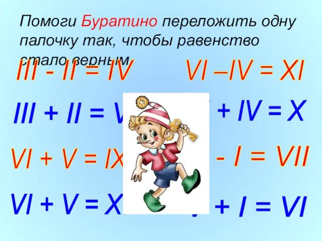 Помоги Буратино переложить одну палочку так, чтобы равенство стало верным III -