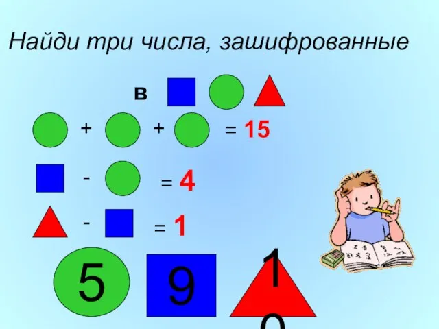 + + = 15 - = 4 - = 1 Найди три