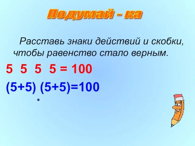 Расставь знаки действий и скобки,чтобы равенство стало верным. 5 5 5 5