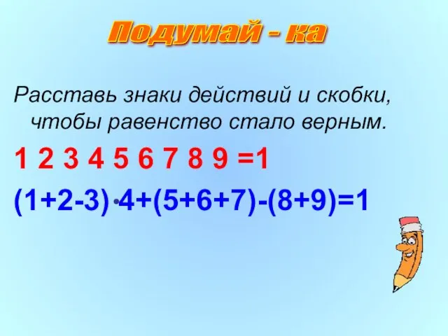 Расставь знаки действий и скобки, чтобы равенство стало верным. 1 2 3