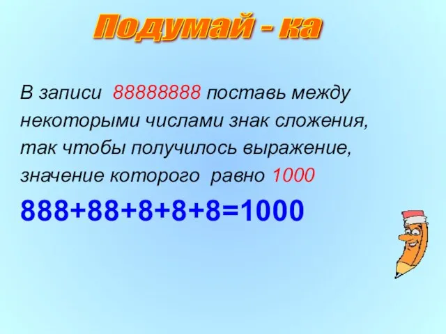 В записи 88888888 поставь между некоторыми числами знак сложения, так чтобы получилось