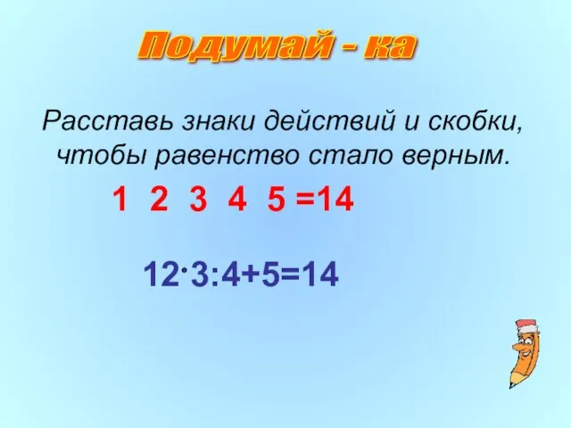 Расставь знаки действий и скобки, чтобы равенство стало верным. 1 2 3