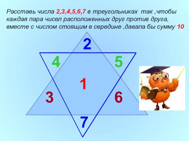 1 2 Расставь числа 2,3,4,5,6,7 в треугольниках так ,чтобы каждая пара чисел