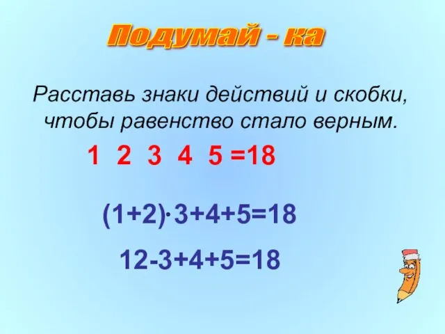 Расставь знаки действий и скобки, чтобы равенство стало верным. 1 2 3