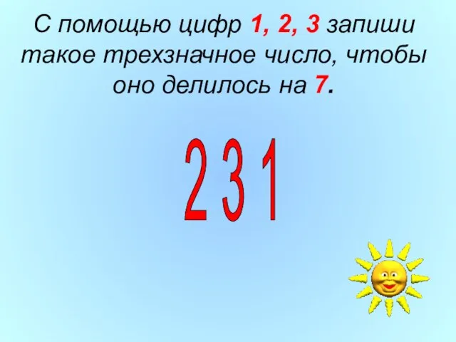 С помощью цифр 1, 2, 3 запиши такое трехзначное число, чтобы оно