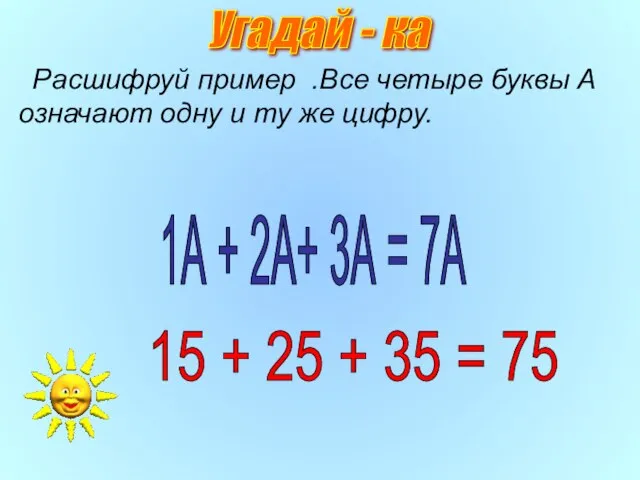 Расшифруй пример .Все четыре буквы А означают одну и ту же цифру.