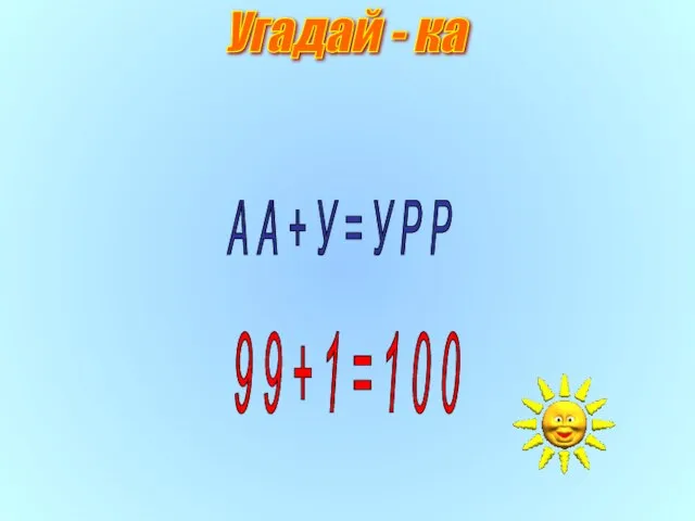 А А + У = У Р Р 9 9 + 1