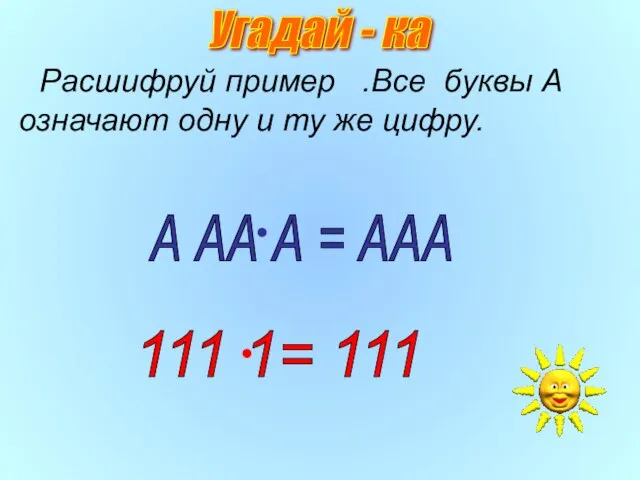 Расшифруй пример .Все буквы А означают одну и ту же цифру. А