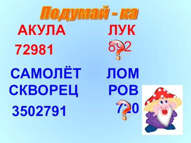 892 АКУЛА ЛУК 72981 САМОЛЁТ ЛОМ СКВОРЕЦ РОВ 3502791 720 Подумай - ка