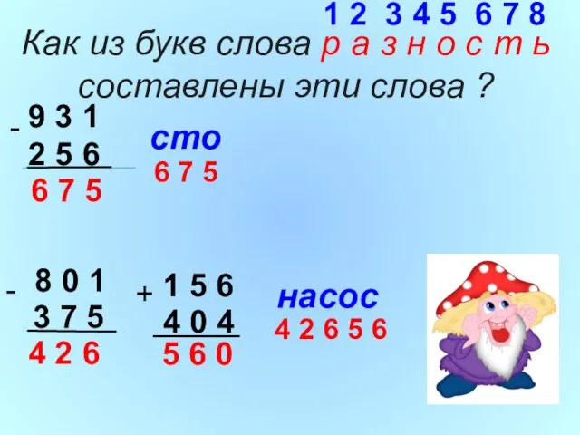 Как из букв слова р а з н о с т ь