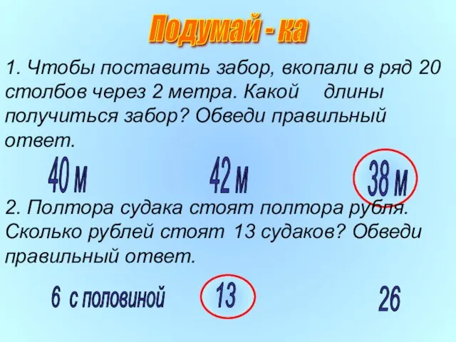 Подумай - ка 40 м 1. Чтобы поставить забор, вкопали в ряд